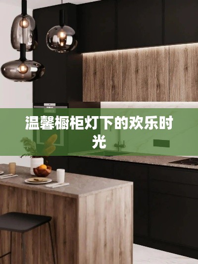 温馨橱柜灯下的幸福瞬间