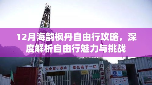 12月海韵枫丹自由行深度攻略，魅力与挑战全解析