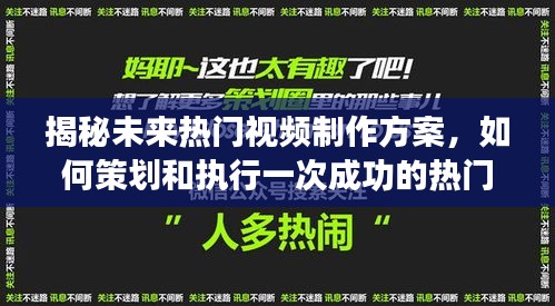 揭秘未来热门视频制作秘诀，策划与执行成功视频活动全攻略