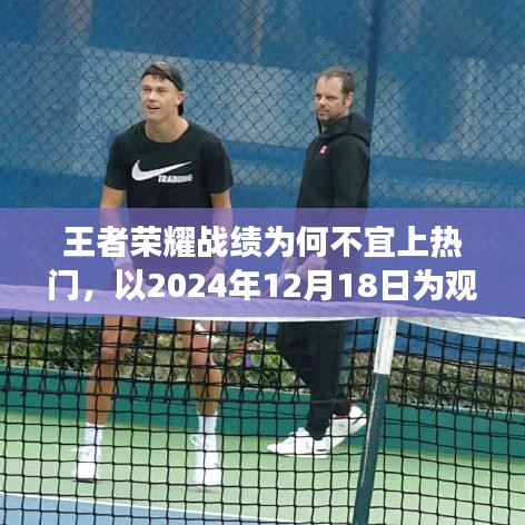 王者荣耀战绩不宜上热门，以观察点分析