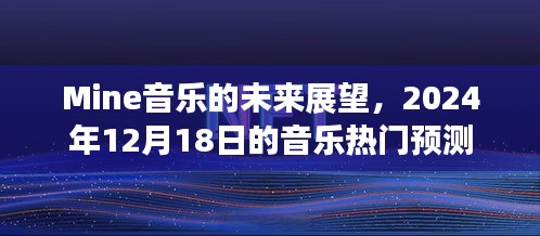 Mine音乐未来展望，2024年12月18日热门音乐预测