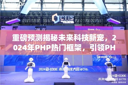 重磅揭秘，引领PHP新时代的未来科技新宠，预测2024年热门框架开启智能生活新篇章！