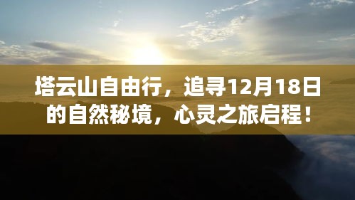 塔云山自由行，探寻自然秘境的心灵之旅，启程于12月18日！