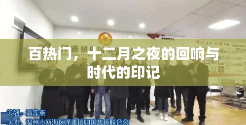 百热门，十二月之夜回响与时代印记的探寻