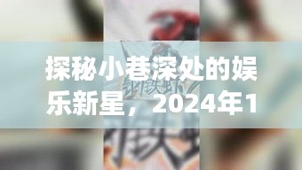 探秘小巷深处的娱乐新星，揭秘热门娱乐照片背后的故事，日期，XXXX年XX月XX日