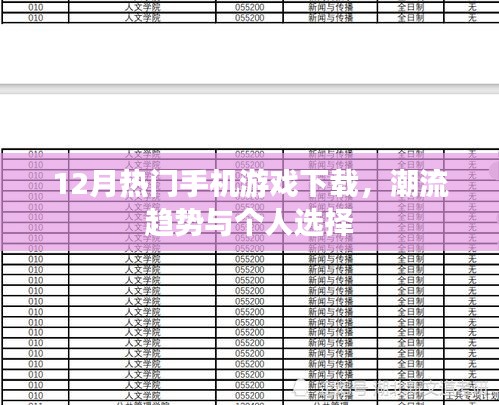 潮流趋势与个人选择，12月热门手机游戏下载推荐