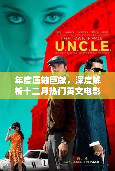 年度压轴巨献，深度解析十二月热门英文电影特性与独特体验