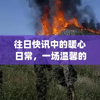 暖心日常与十二月回忆之旅，快讯中的温馨时光