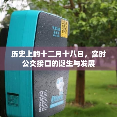 实时公交接口诞生与成长历程，十二月十八日的历史回顾
