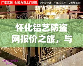 怀化铝艺防盗网报价之旅，与自然美景的和谐融合