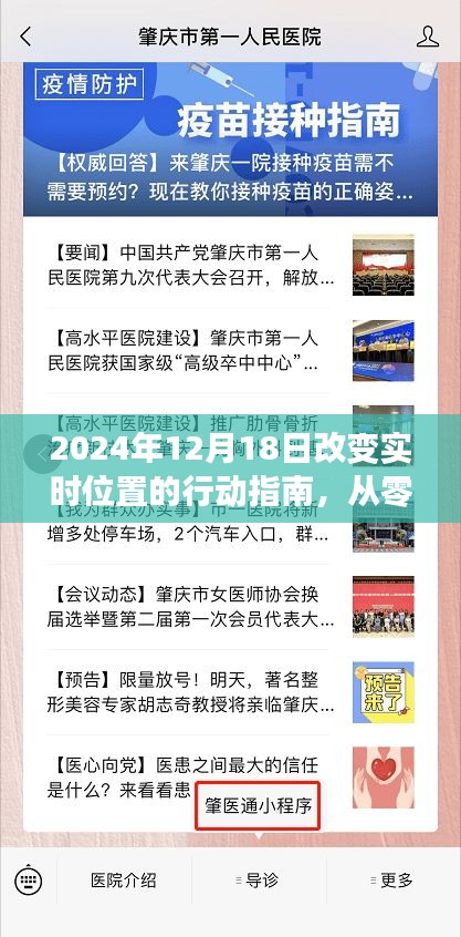从零起步到精准定位，2024年12月18日实时位置改变行动指南