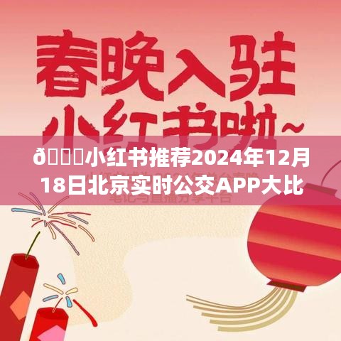 小红书推荐，北京实时公交APP大比拼，哪款最适合你？