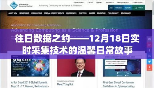 往日数据之约，实时采集技术的温馨日常故事