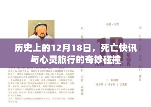 死亡快讯与心灵旅行的交汇日，历史上的12月18日