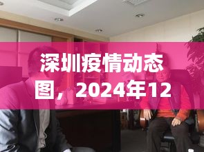 深圳疫情动态图深度观察与微观思考，2024年12月18日报告