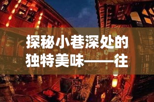 疫情下的小巷美食探秘，独特美味与惊喜宝藏店