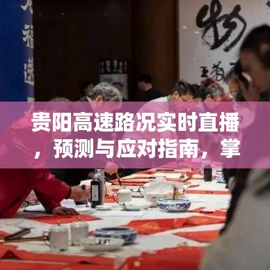 贵阳高速路况实时直播，掌握未来路况，安全出行指南（2024年最新版）