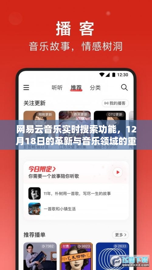 网易云音乐实时搜索功能革新，重塑音乐领域的新纪元（12月18日）