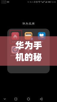 华为手机的秘密魔法，实时流量显示下的温馨故事