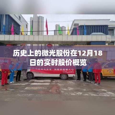 微光股份历史股价概览，12月18日实时股价回顾