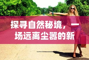 探寻自然秘境，心灵深处的平静之旅——远离尘嚣的新型病毒肺炎之旅（实时更新）