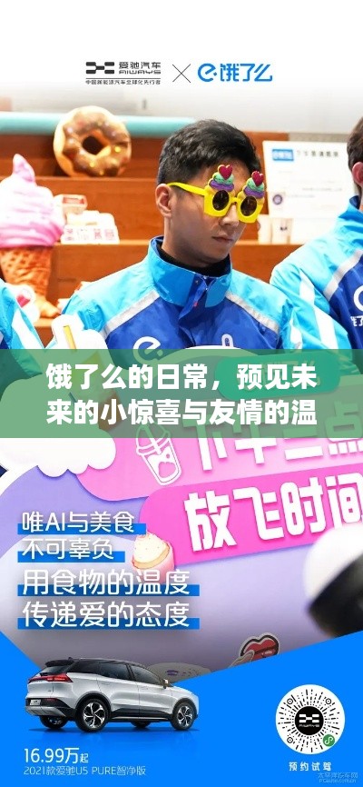 饿了么日常，未来小惊喜与友情温暖传递的温馨之旅