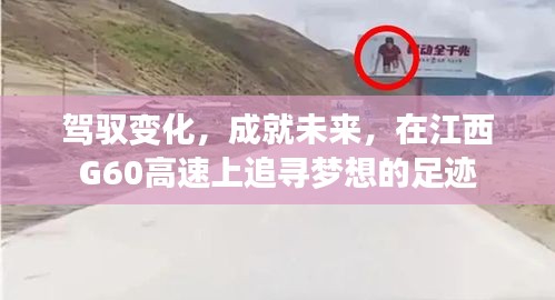 驾驭变化，追寻梦想足迹于江西G60高速成就未来之路