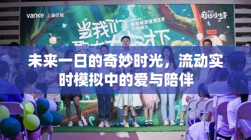 未来一日的奇妙时光，实时模拟中的爱与陪伴体验