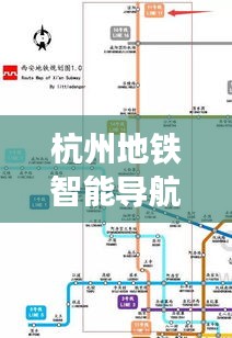 杭州地铁智能导航，科技引领时代，实时更新体验新篇章