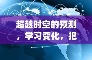 渝北区的未来温度，超越时空的预测，学习变化，温暖人心