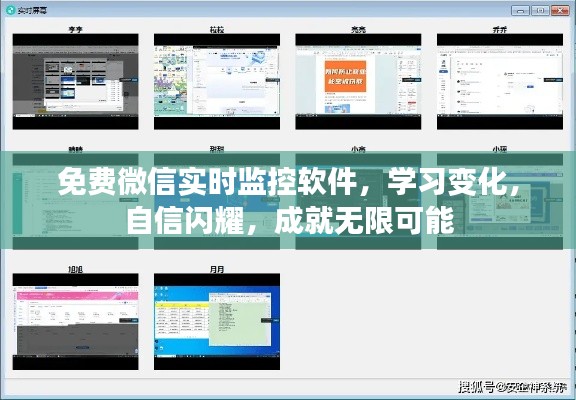 微信实时监控软件，自信成长，无限可能成就之路