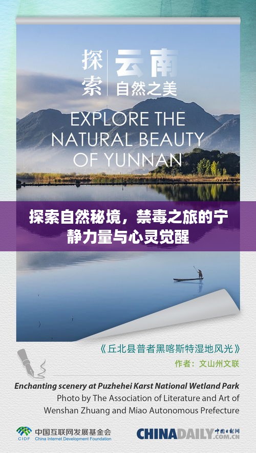 自然秘境探索，禁毒之旅的心灵觉醒与宁静之力