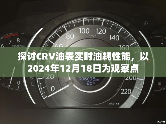 CRV油表实时油耗性能深度解析，观察点2024年12月18日