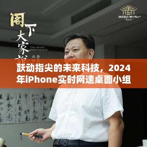 跃动指尖，2024年iPhone全新网速桌面小组件体验