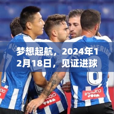见证传奇，自信与成长之路，梦想起航于2024年12月18日