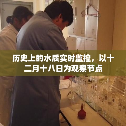 十二月十八日历史上的水质实时监控观察节点概述