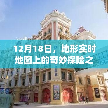 12月18日，地形实时地图上的探险奇旅