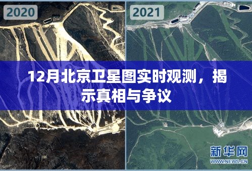 12月北京卫星图实时观测，揭示真相与争议揭秘