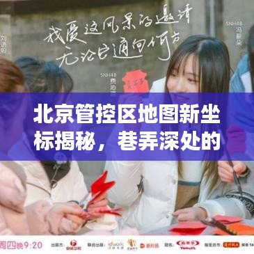 北京管控区新坐标揭秘，巷弄深处的隐藏美食宝藏探索