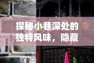 时光深处的Z72特色小店，小巷风味的探秘之旅
