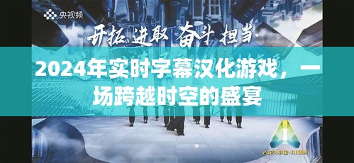 跨越时空的盛宴，2024实时字幕汉化游戏体验