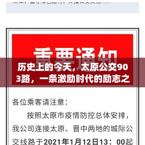 太原公交903路，时代的励志之路历史回顾