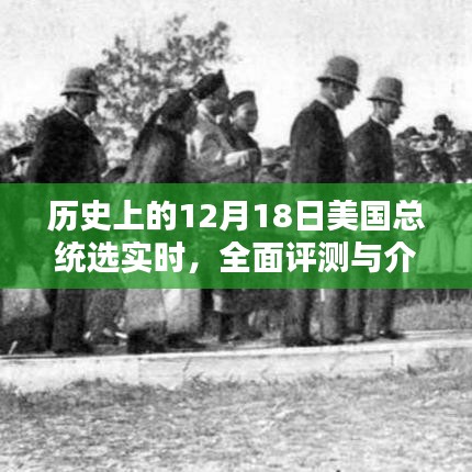 美国大选日，历史时刻下的总统候选人实时评测与介绍