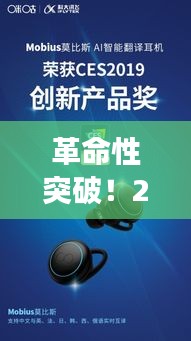 革命性实时翻译耳机亮相，开启全球无障碍交流新纪元（2024年）