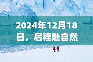 建议，启程赴自然深处，责任与宁静交汇之旅（日期标注）