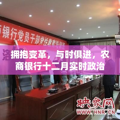 农商银行十二月实时政治引领走向自信与成就之路，拥抱变革，与时俱进