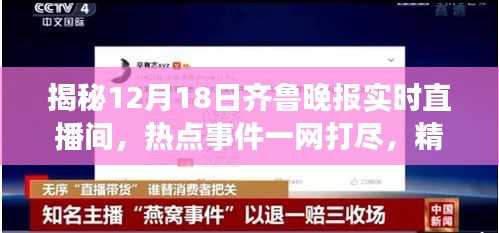揭秘齐鲁晚报直播间的热点事件，一网打尽精彩互动在12月18日开启