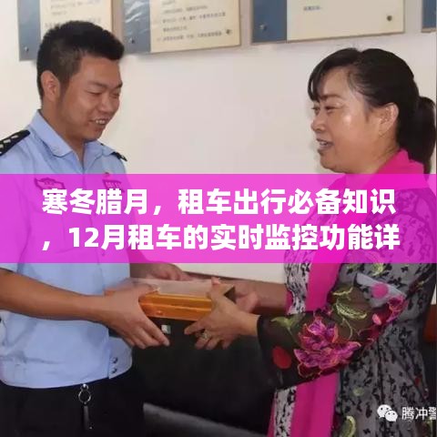 寒冬腊月租车攻略，实时监控功能与出行必备知识详解