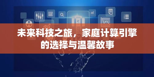 未来科技之旅，家庭计算引擎的选择与温馨故事探索