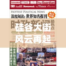 硅谷大街风云再起，十二月焦点事件深度解析与影响